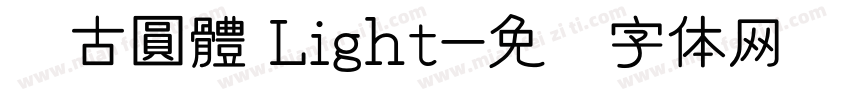尙古圓體 Light字体转换